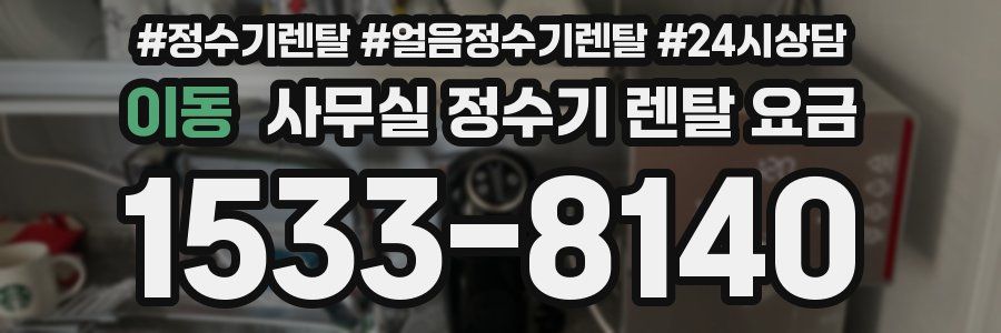 이동 사무실 정수기 렌탈 요금