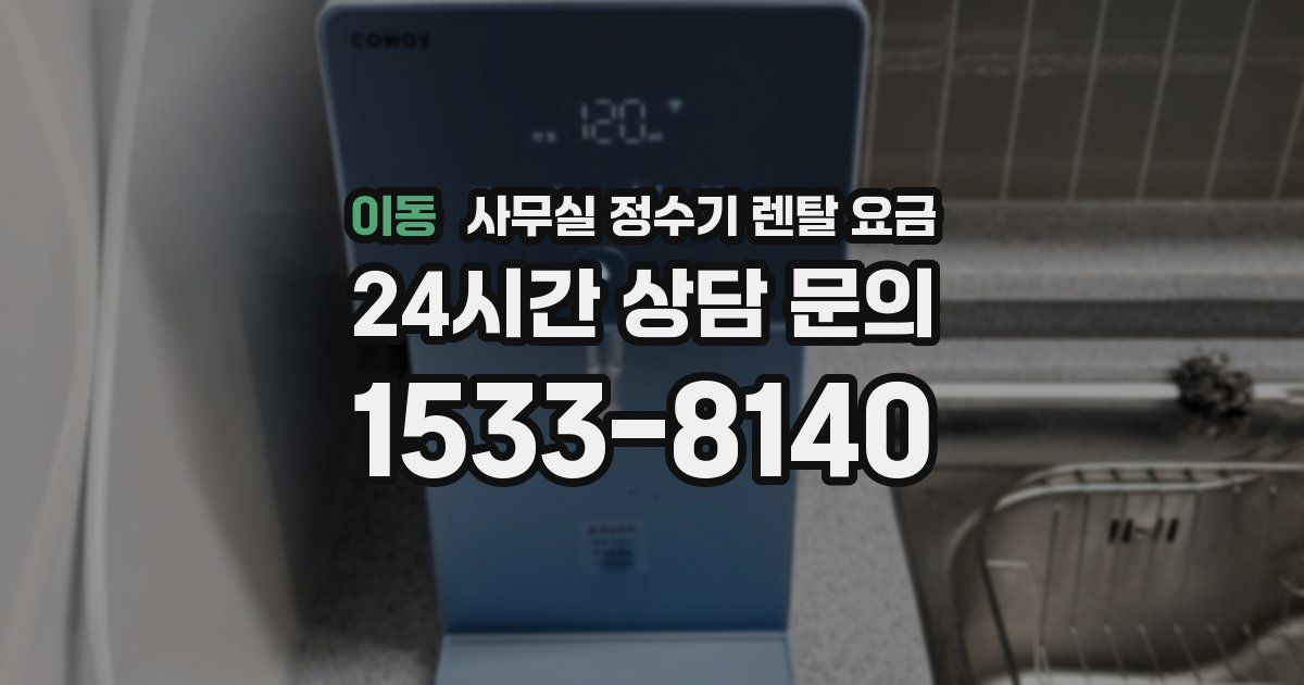 이동 사무실 정수기 렌탈 요금