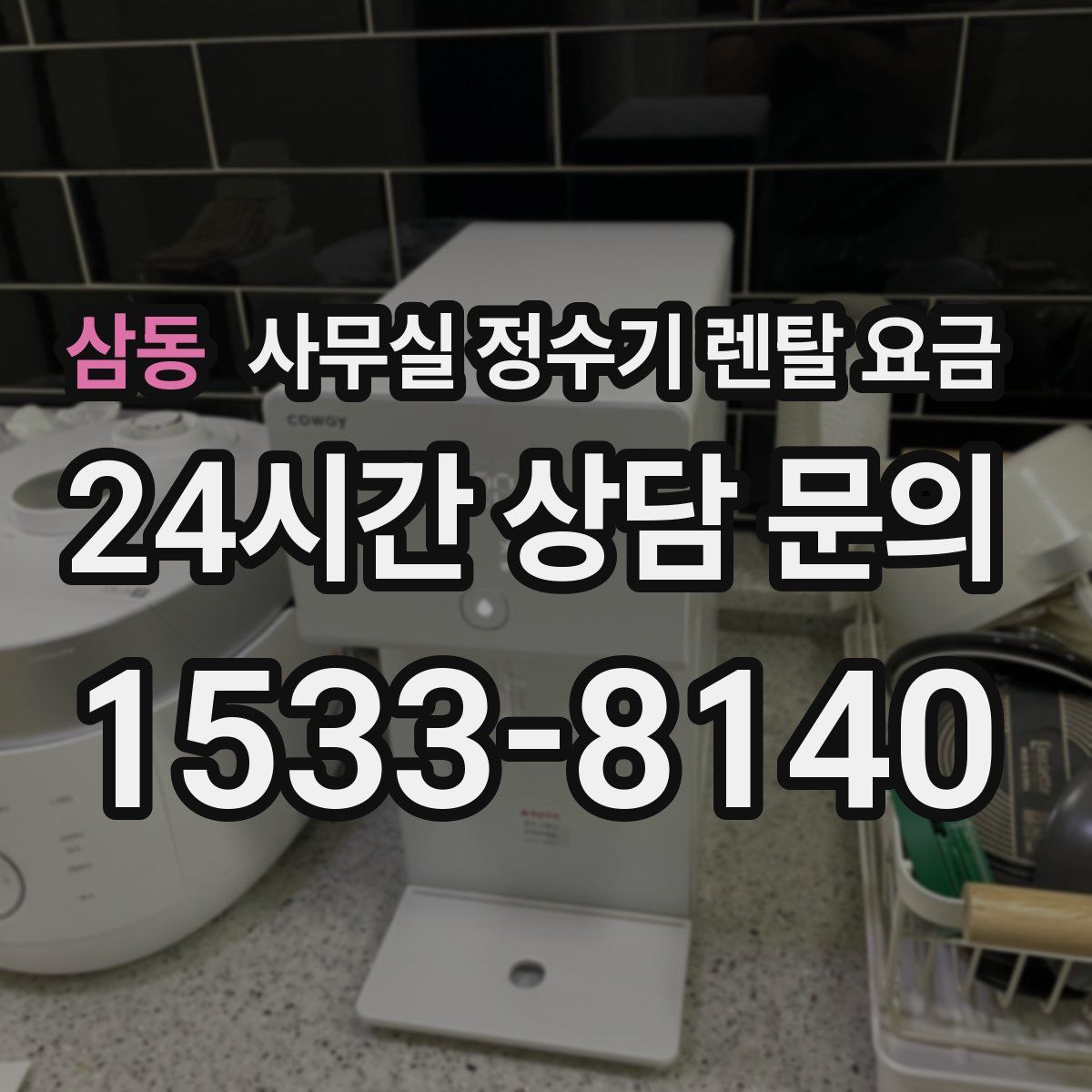 삼동 사무실 정수기 렌탈 요금