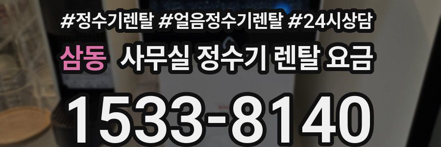 삼동 사무실 정수기 렌탈 요금