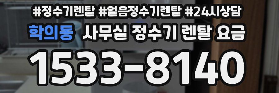 학의동 사무실 정수기 렌탈 요금