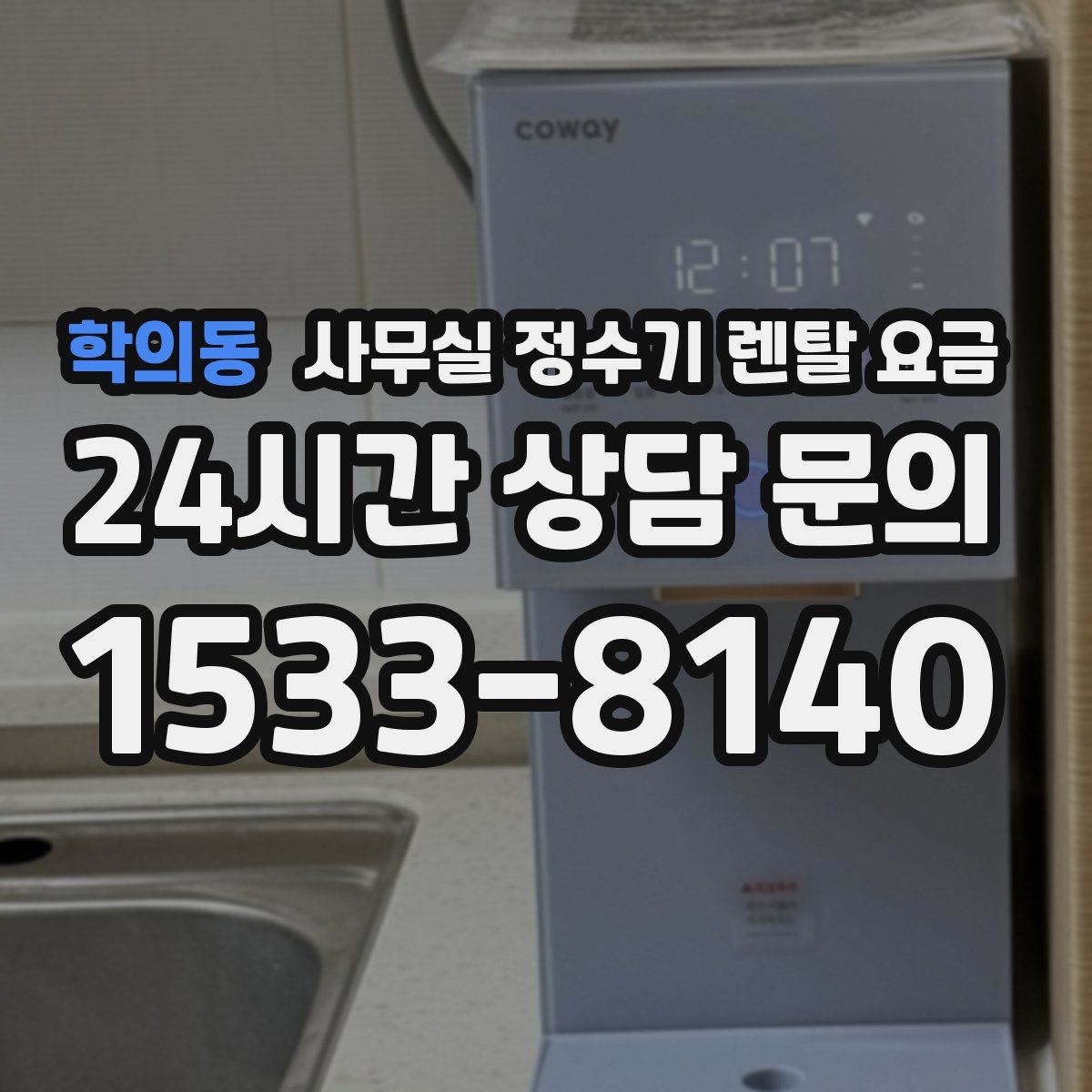 학의동 사무실 정수기 렌탈 요금