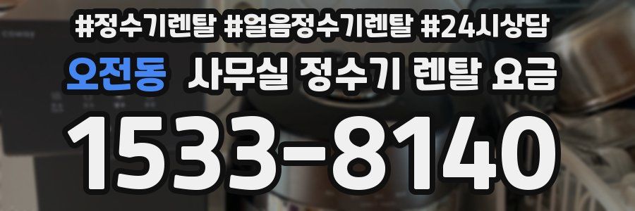 오전동 사무실 정수기 렌탈 요금
