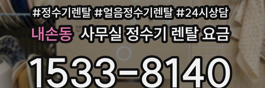 내손동 사무실 정수기 렌탈 요금