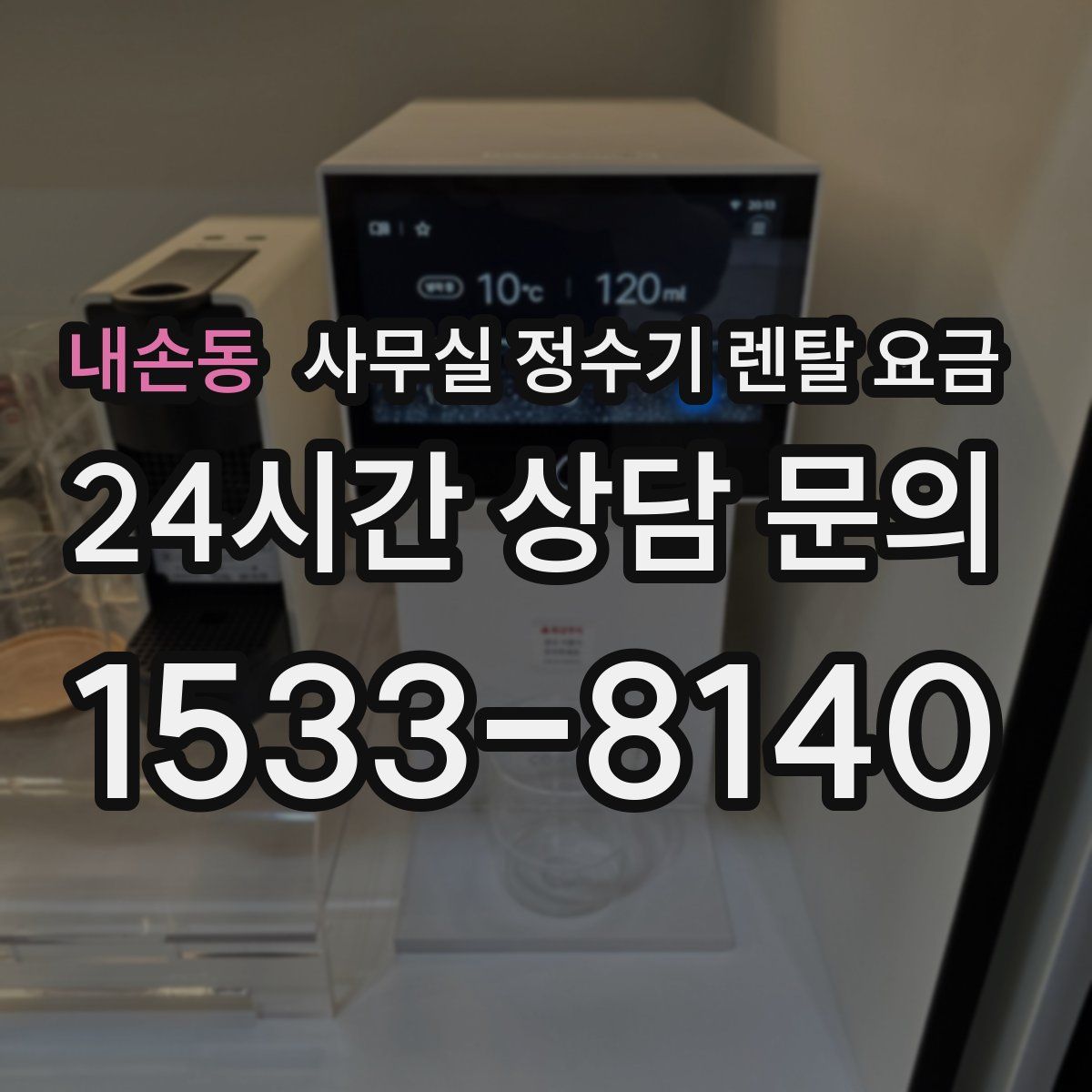 내손동 사무실 정수기 렌탈 요금