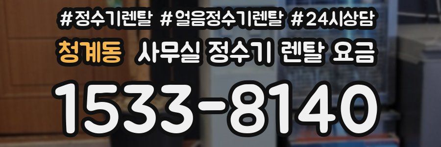 청계동 사무실 정수기 렌탈 요금