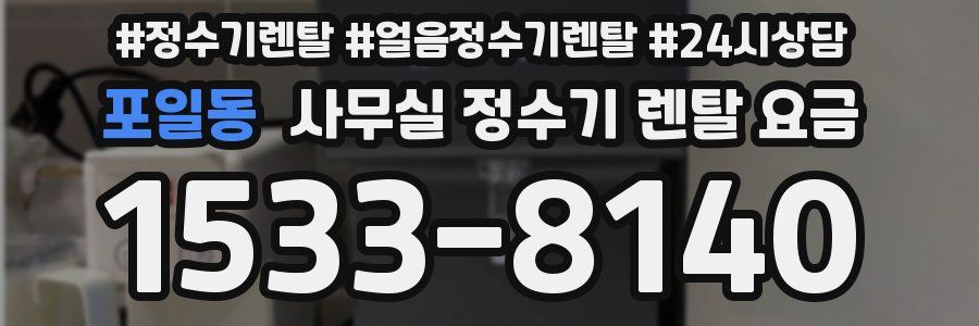 포일동 사무실 정수기 렌탈 요금
