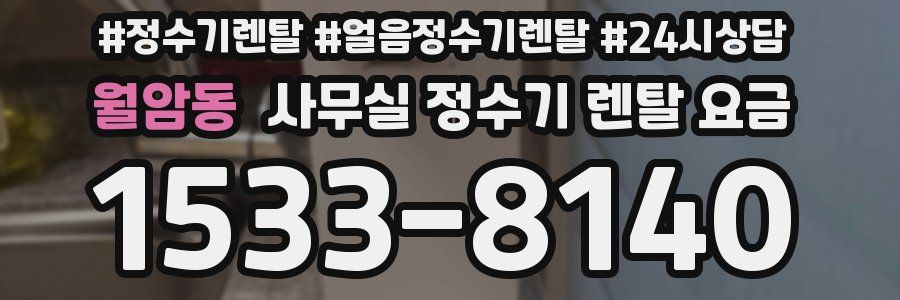 월암동 사무실 정수기 렌탈 요금
