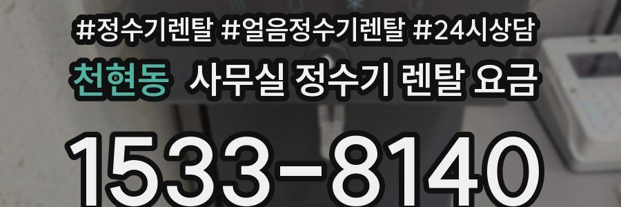 천현동 사무실 정수기 렌탈 요금