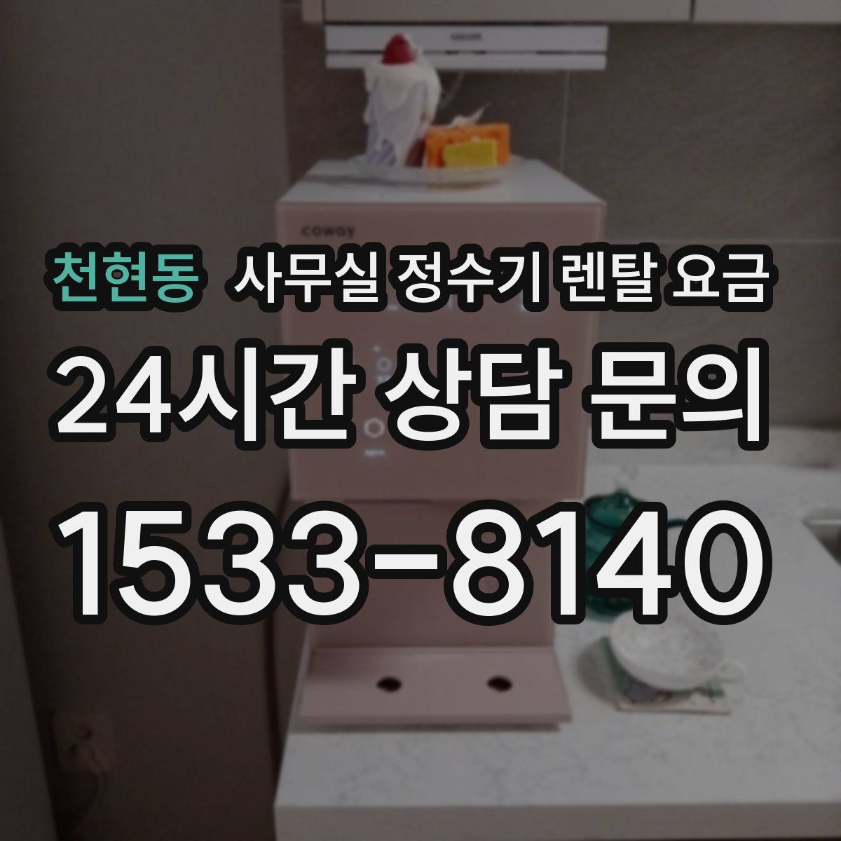 천현동 사무실 정수기 렌탈 요금
