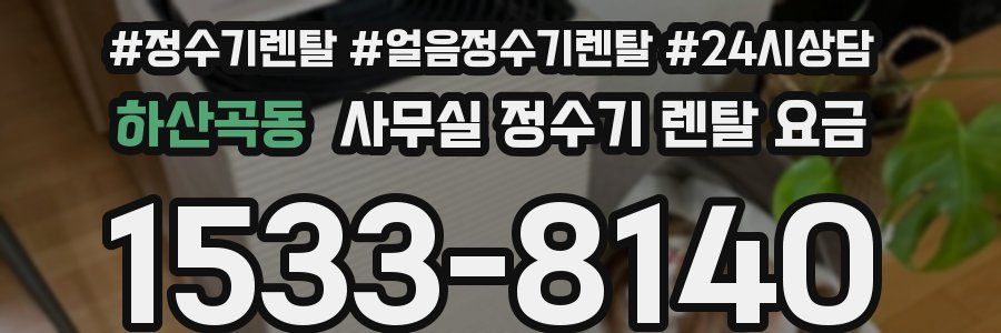 하산곡동 사무실 정수기 렌탈 요금
