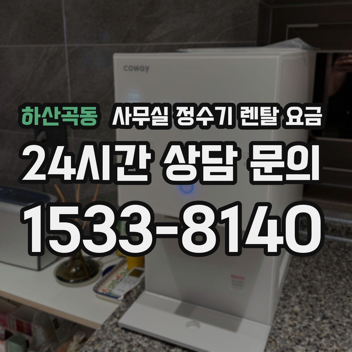 하산곡동 사무실 정수기 렌탈 요금