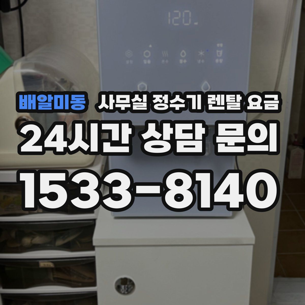 배알미동 사무실 정수기 렌탈 요금