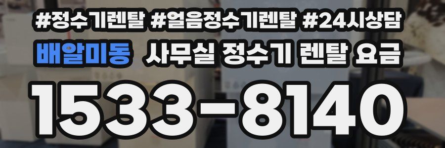 배알미동 사무실 정수기 렌탈 요금