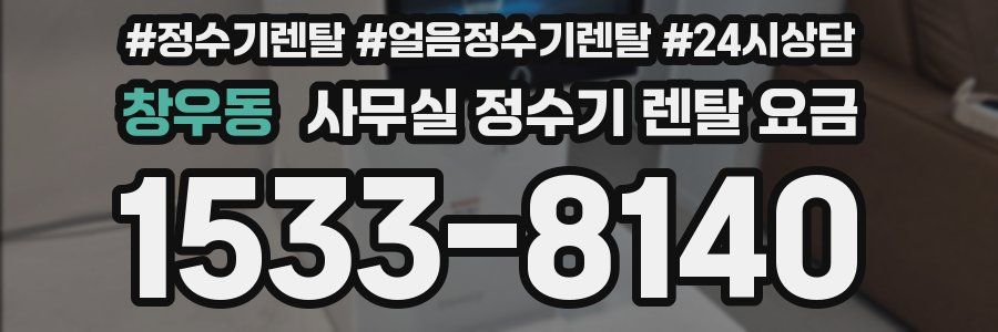 창우동 사무실 정수기 렌탈 요금