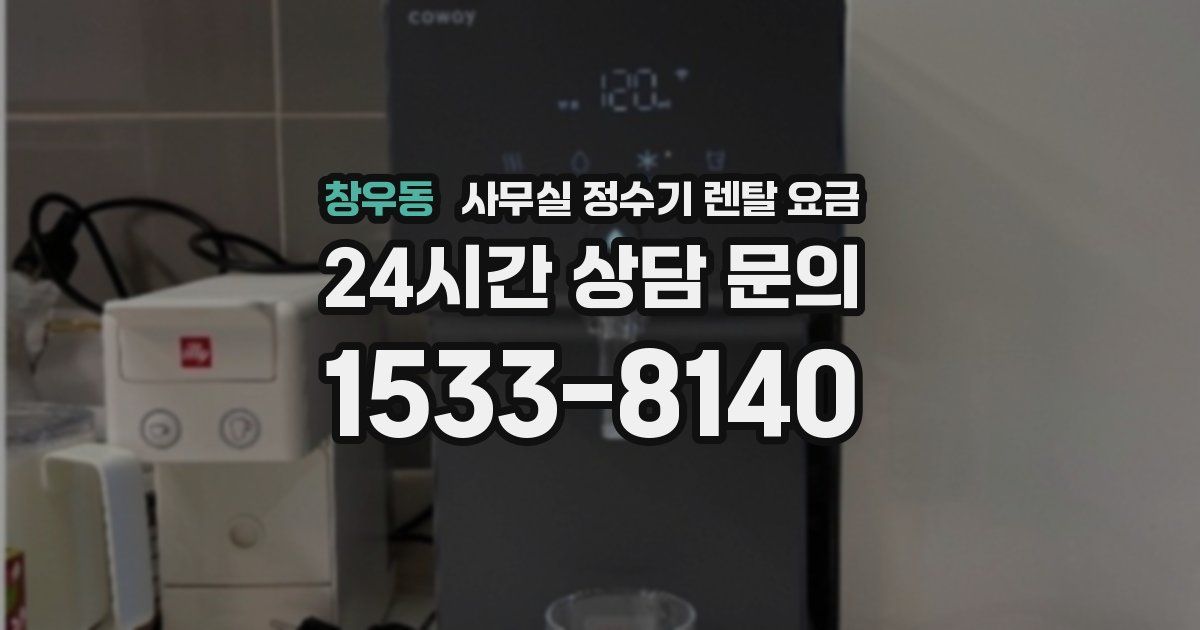 창우동 사무실 정수기 렌탈 요금