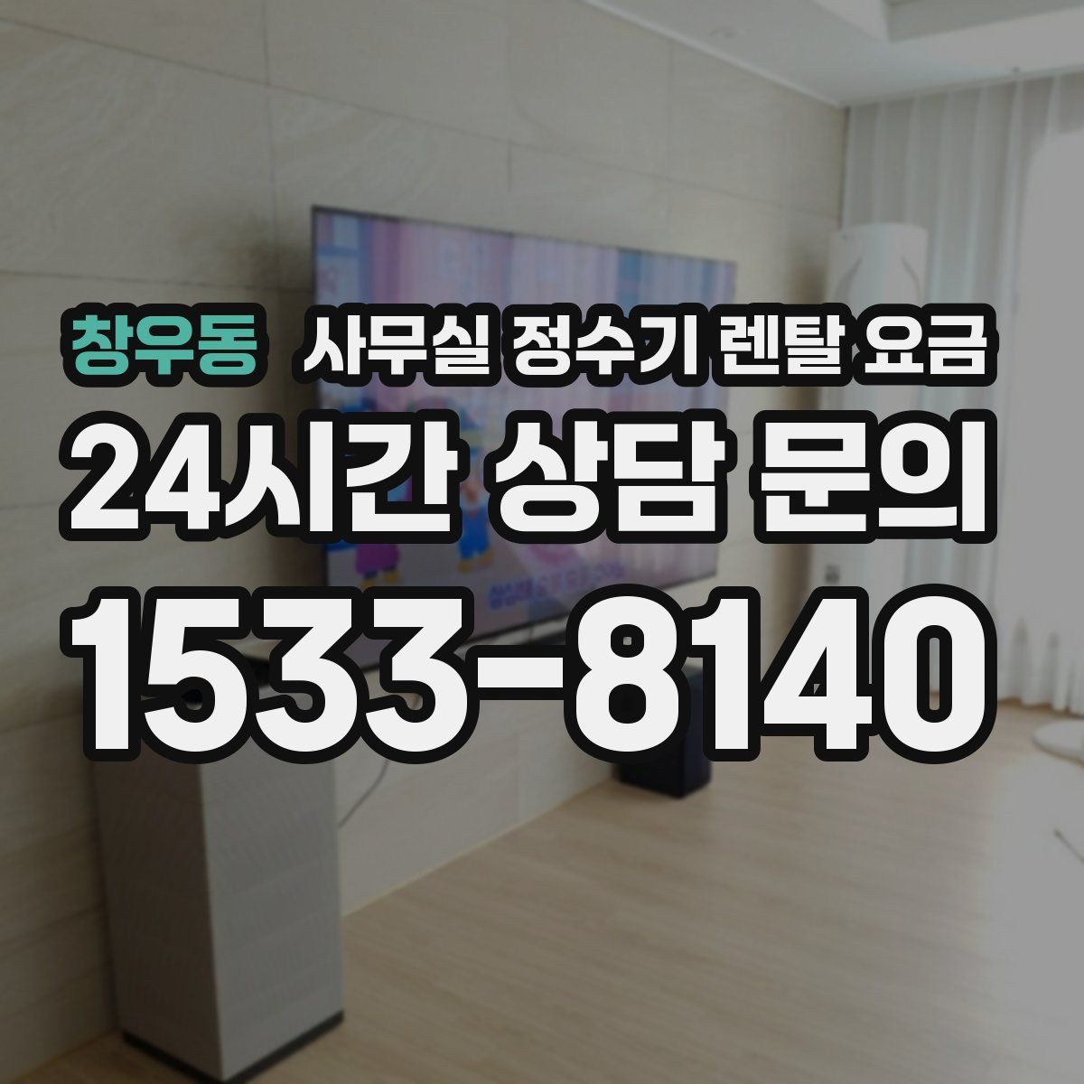 창우동 사무실 정수기 렌탈 요금