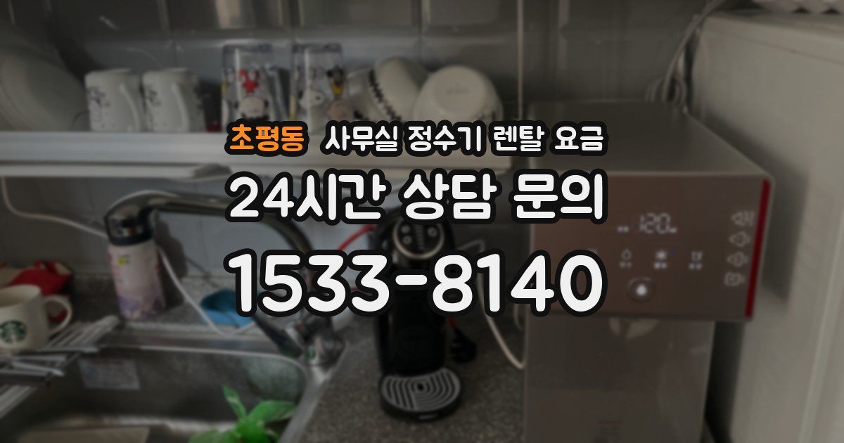 초평동 사무실 정수기 렌탈 요금