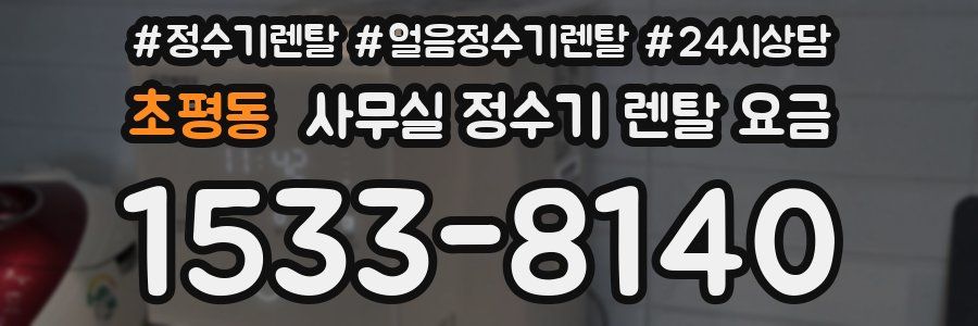 초평동 사무실 정수기 렌탈 요금