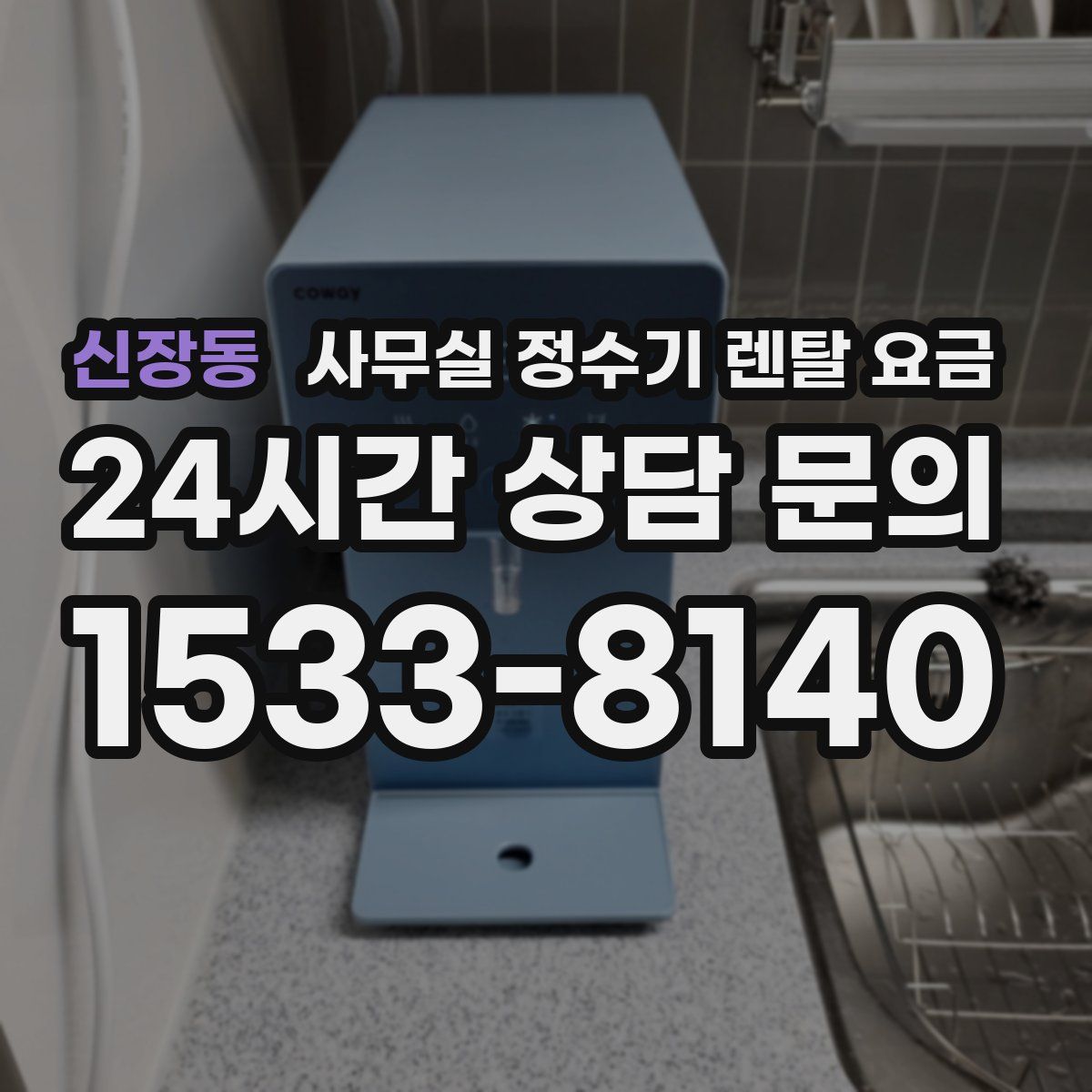 신장동 사무실 정수기 렌탈 요금