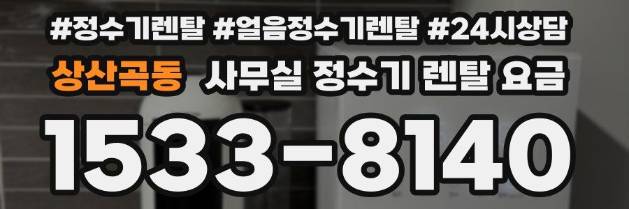 상산곡동 사무실 정수기 렌탈 요금