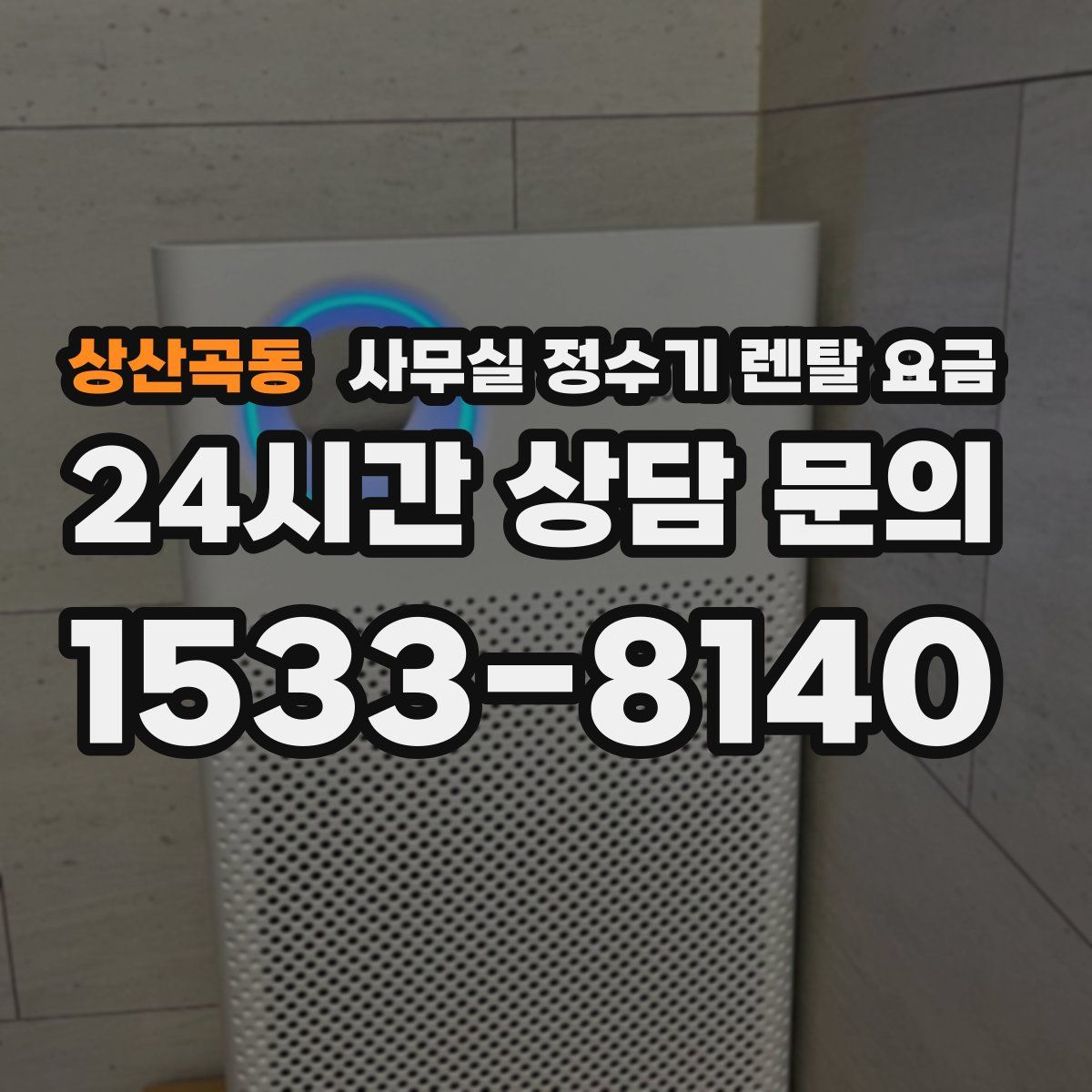 상산곡동 사무실 정수기 렌탈 요금