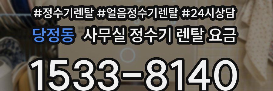 당정동 사무실 정수기 렌탈 요금