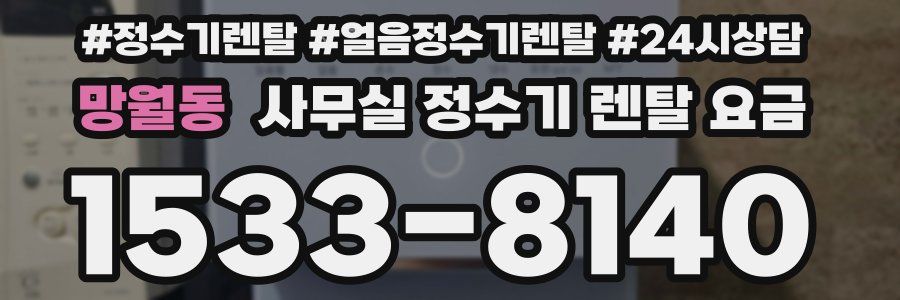 망월동 사무실 정수기 렌탈 요금