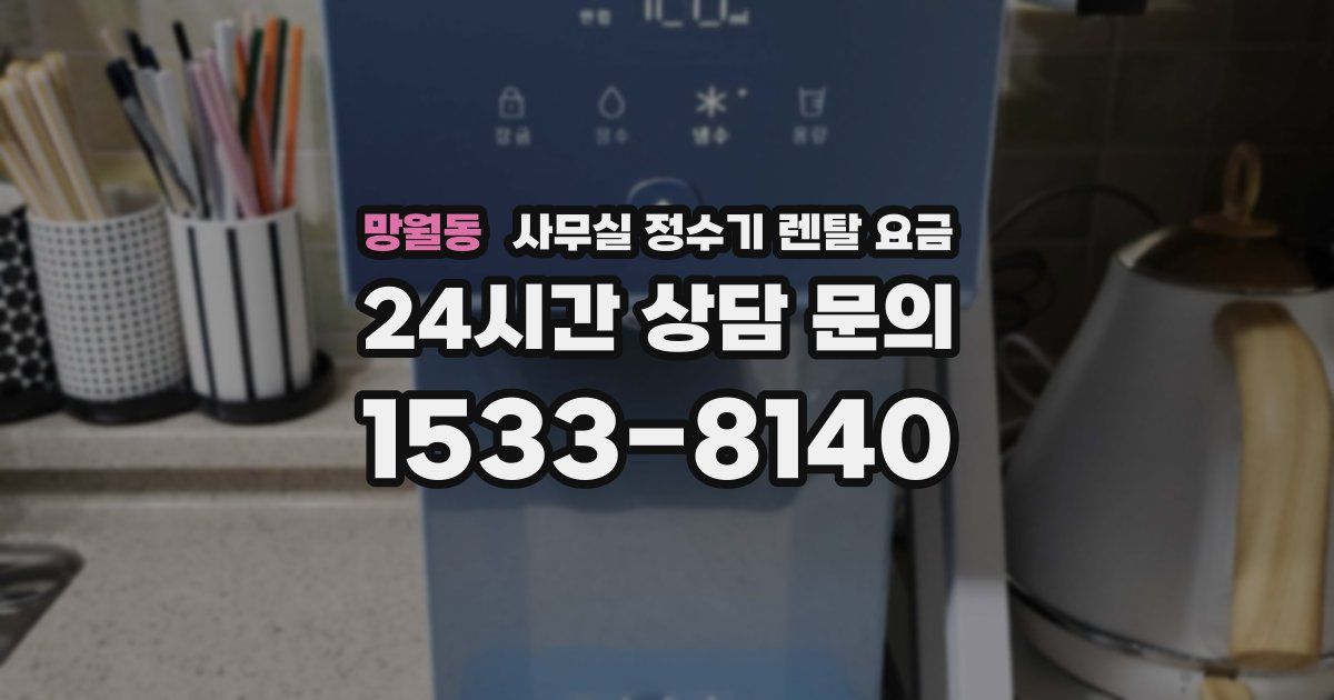 망월동 사무실 정수기 렌탈 요금
