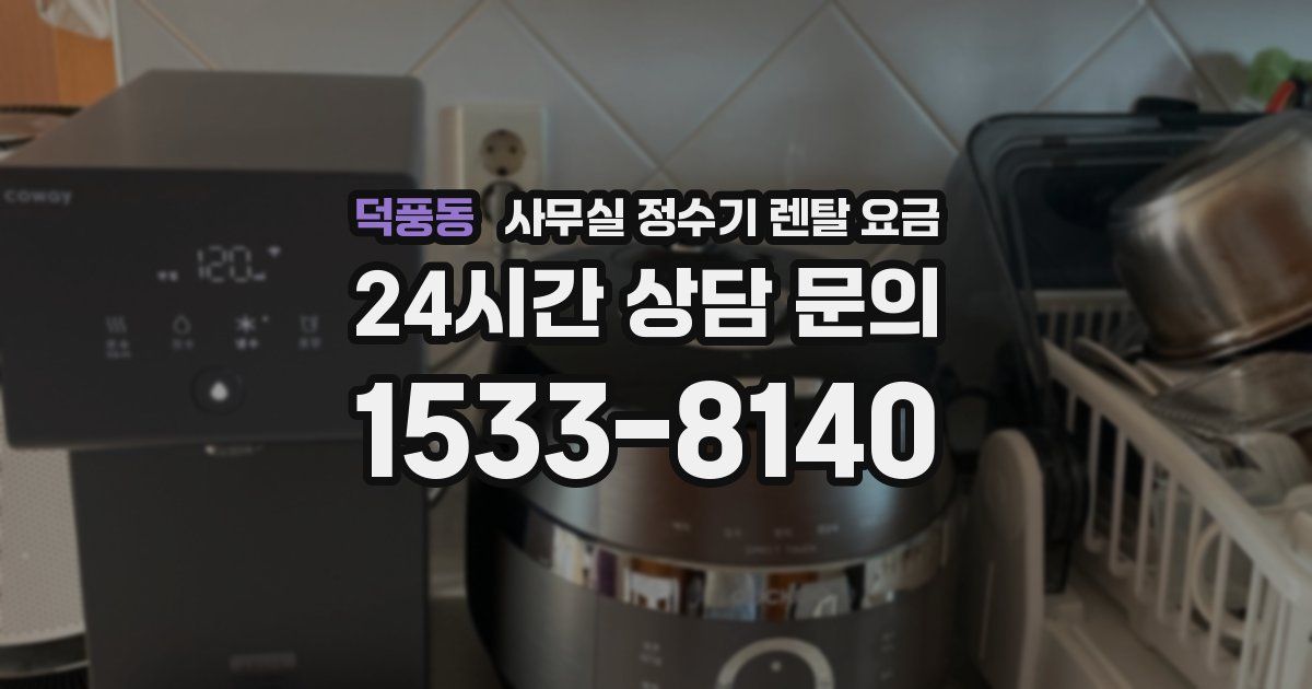 덕풍동 사무실 정수기 렌탈 요금
