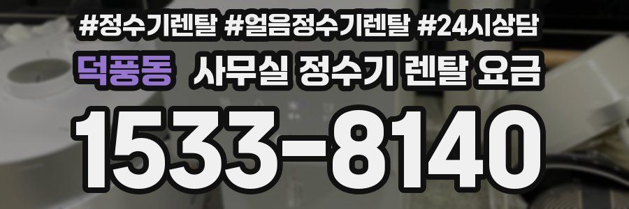 덕풍동 사무실 정수기 렌탈 요금