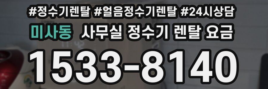 미사동 사무실 정수기 렌탈 요금