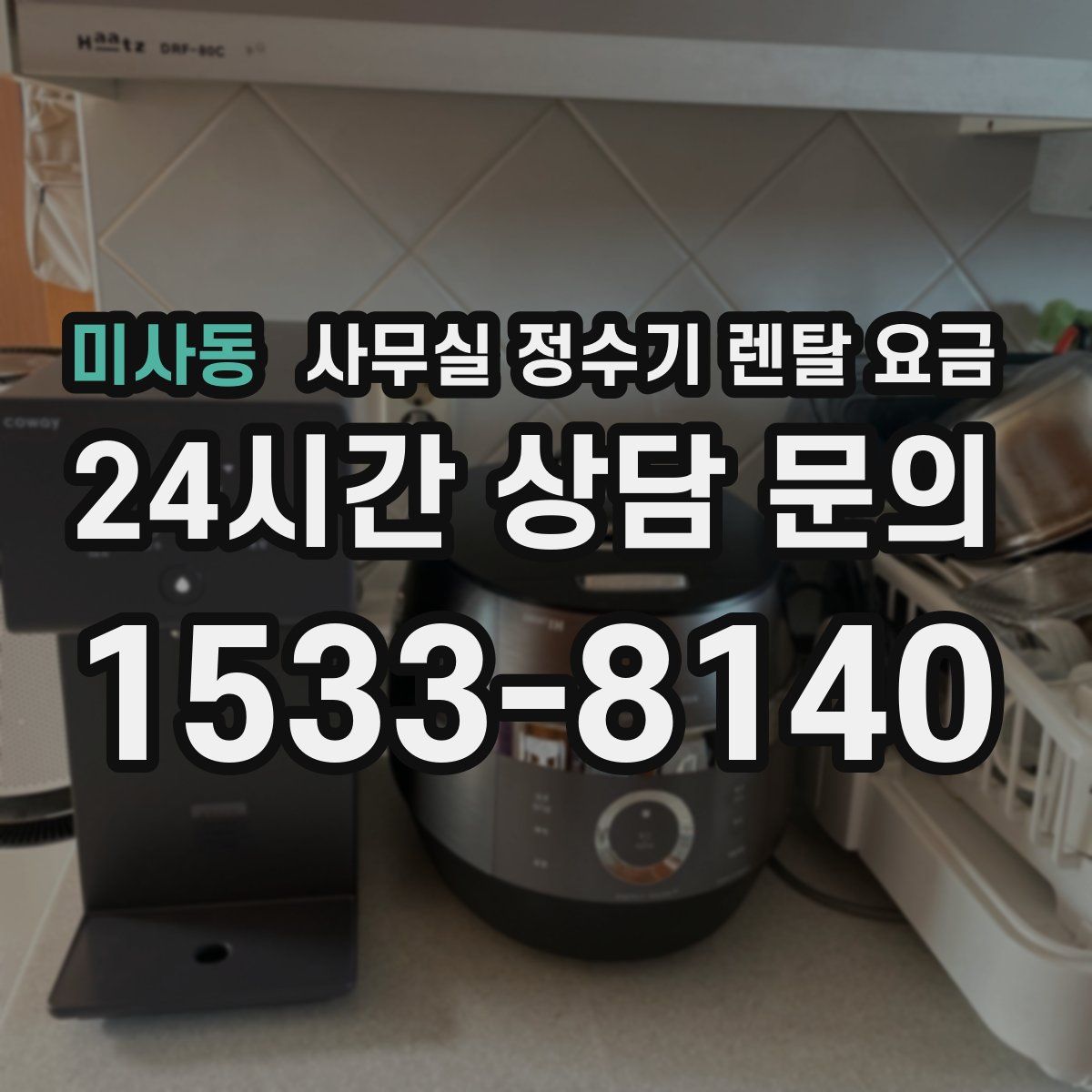 미사동 사무실 정수기 렌탈 요금