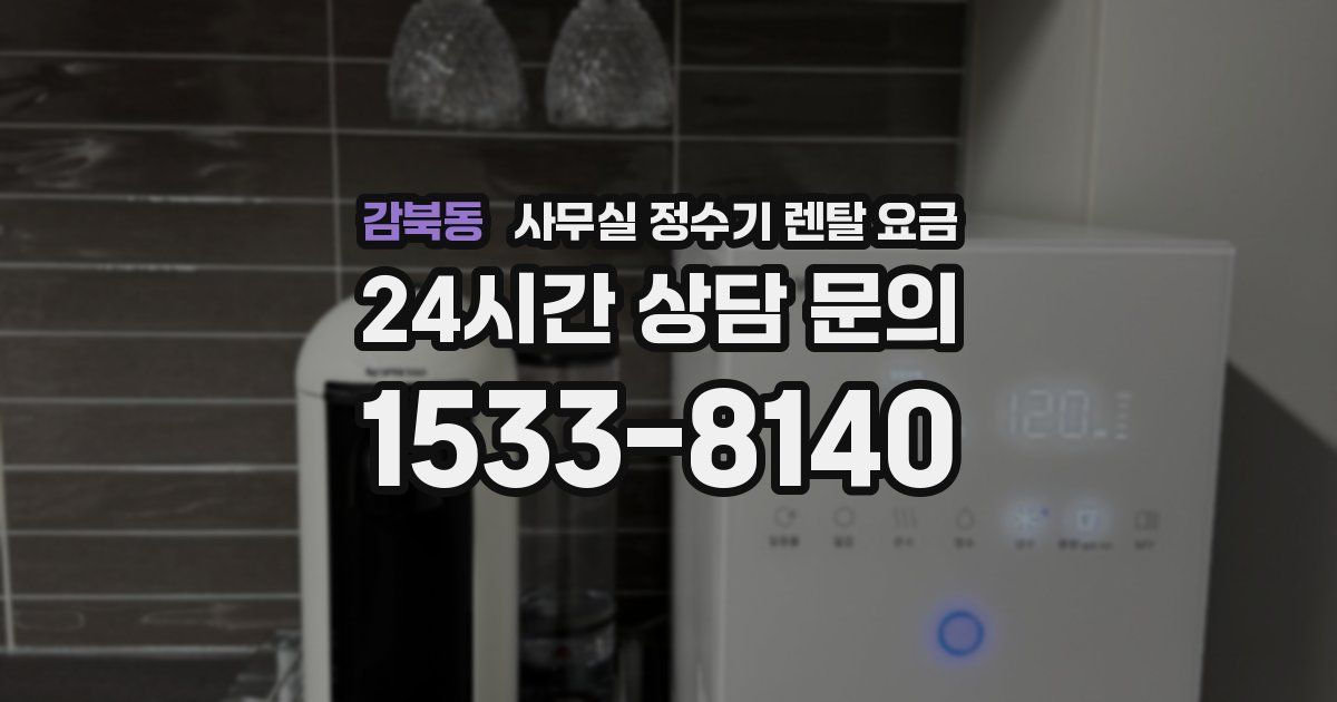 감북동 사무실 정수기 렌탈 요금