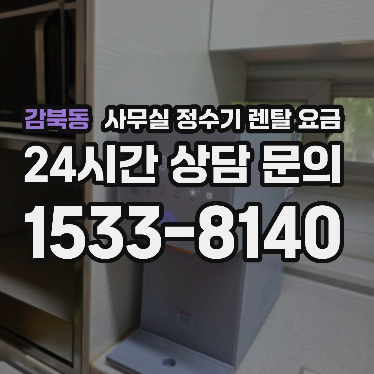 감북동 사무실 정수기 렌탈 요금