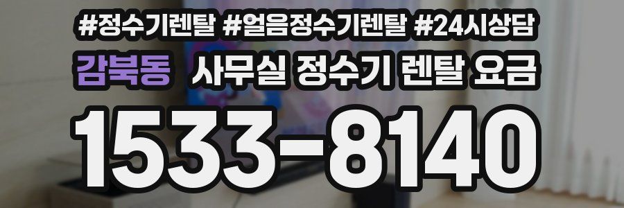 감북동 사무실 정수기 렌탈 요금