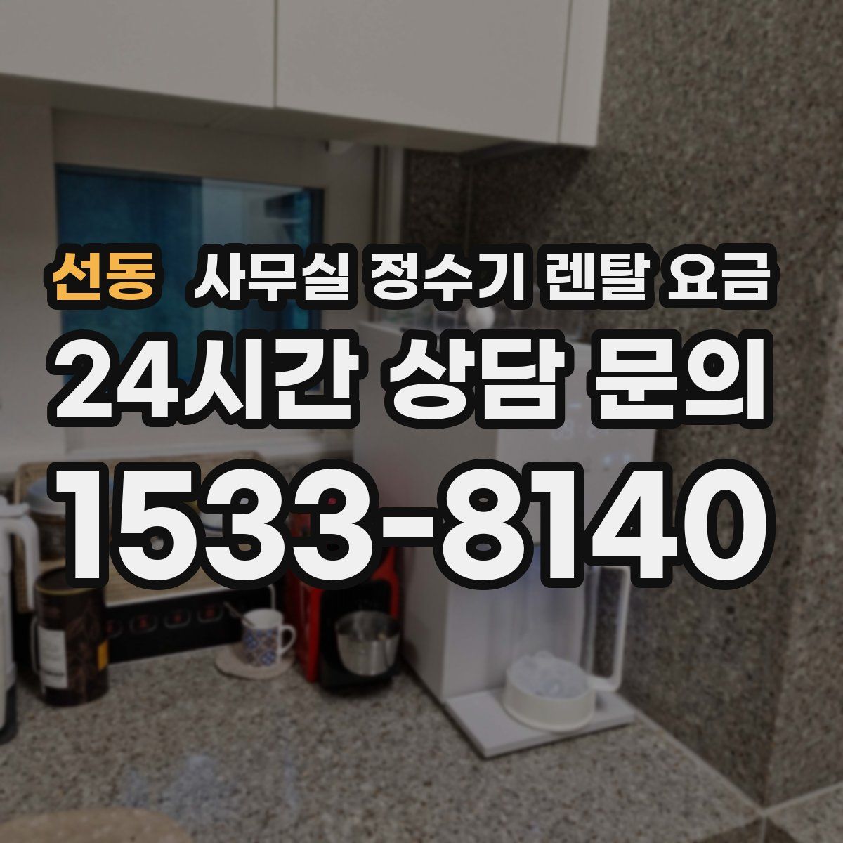 선동 사무실 정수기 렌탈 요금