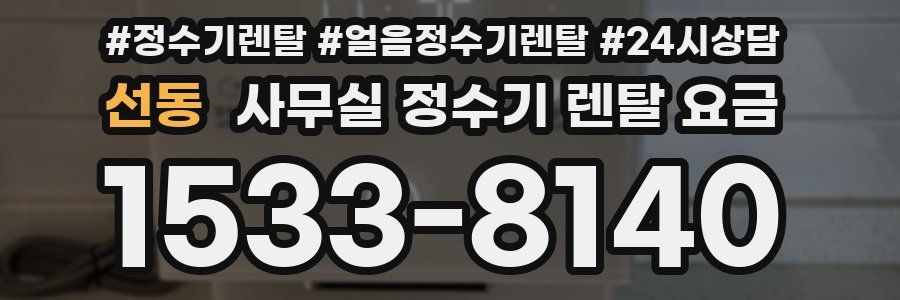 선동 사무실 정수기 렌탈 요금