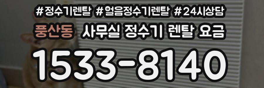풍산동 사무실 정수기 렌탈 요금
