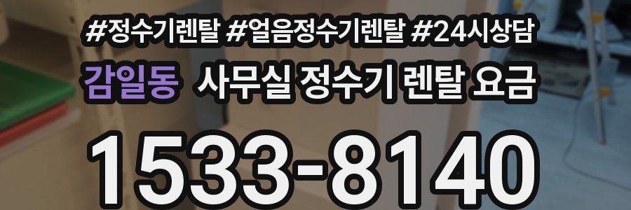 감일동 사무실 정수기 렌탈 요금