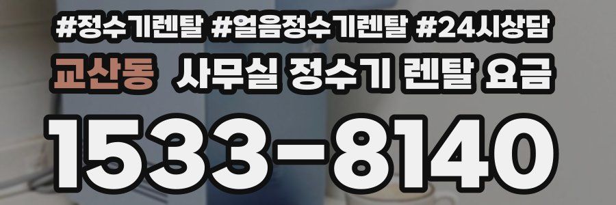 교산동 사무실 정수기 렌탈 요금
