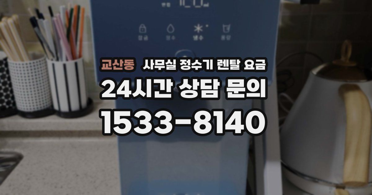 교산동 사무실 정수기 렌탈 요금