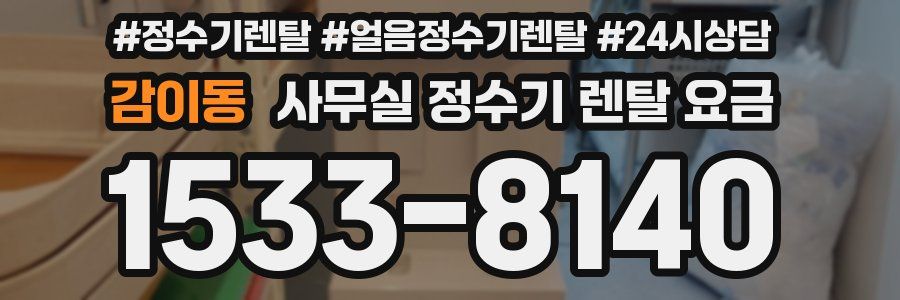 감이동 사무실 정수기 렌탈 요금