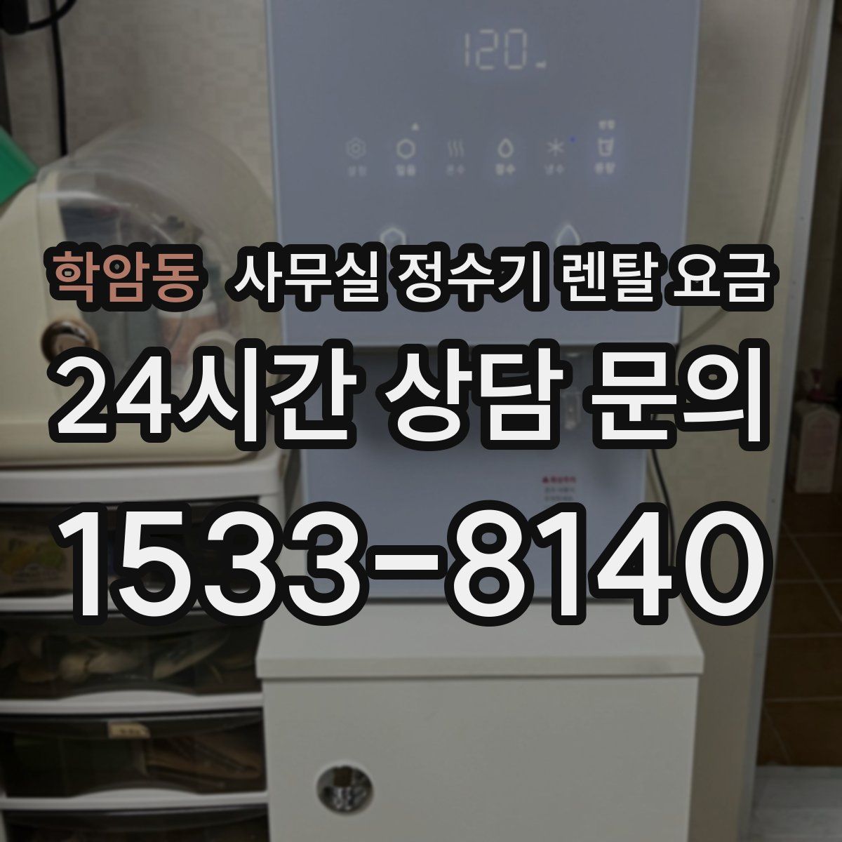 학암동 사무실 정수기 렌탈 요금