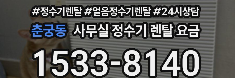 춘궁동 사무실 정수기 렌탈 요금