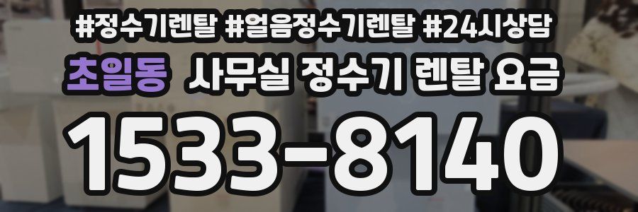 초일동 사무실 정수기 렌탈 요금