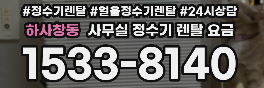 하사창동 사무실 정수기 렌탈 요금