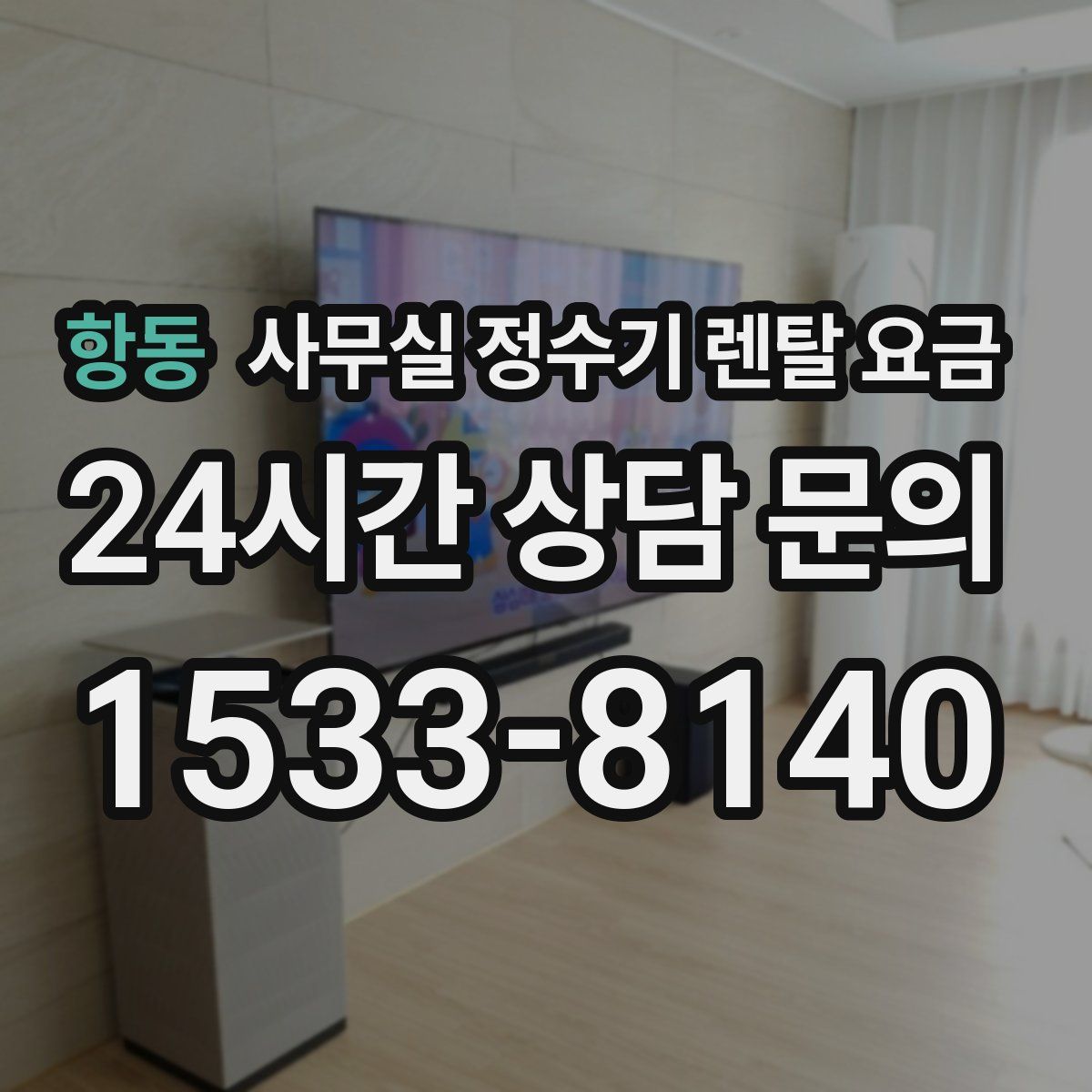 항동 사무실 정수기 렌탈 요금