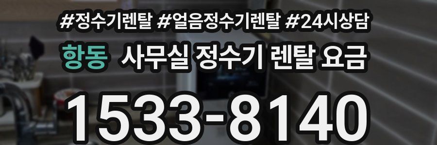 항동 사무실 정수기 렌탈 요금
