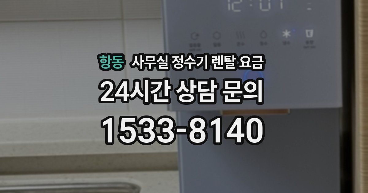 항동 사무실 정수기 렌탈 요금